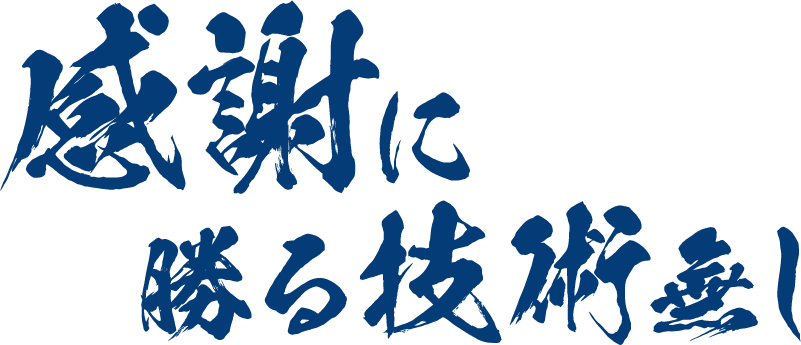 感謝に勝る技術無し